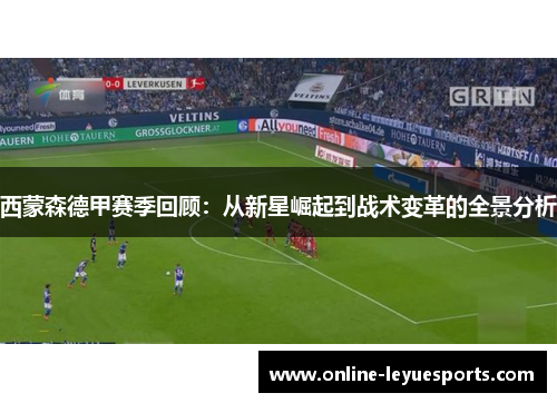 西蒙森德甲赛季回顾：从新星崛起到战术变革的全景分析