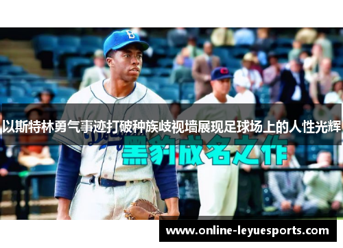 以斯特林勇气事迹打破种族歧视墙展现足球场上的人性光辉