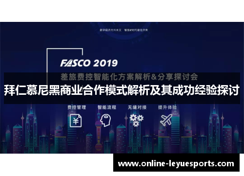 拜仁慕尼黑商业合作模式解析及其成功经验探讨