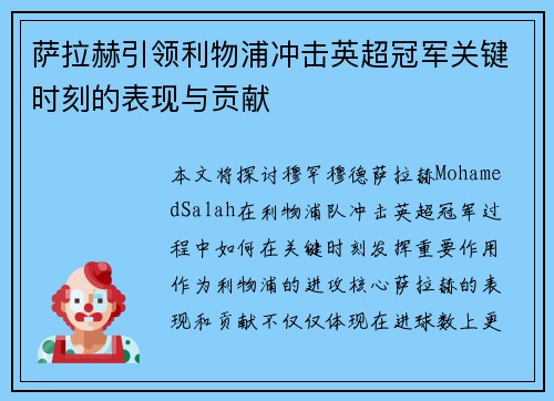 萨拉赫引领利物浦冲击英超冠军关键时刻的表现与贡献