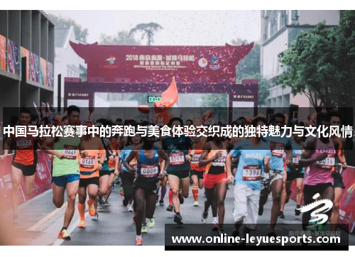 中国马拉松赛事中的奔跑与美食体验交织成的独特魅力与文化风情