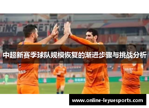 中超新赛季球队规模恢复的渐进步骤与挑战分析