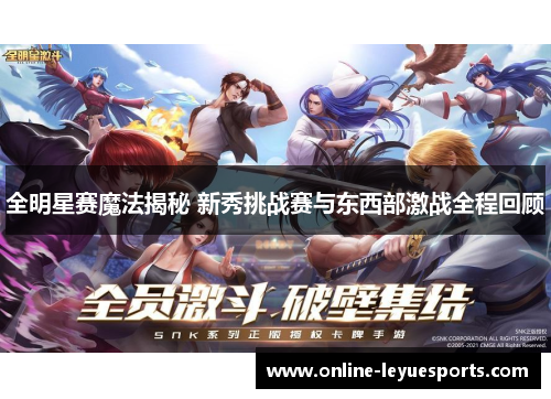 全明星赛魔法揭秘 新秀挑战赛与东西部激战全程回顾