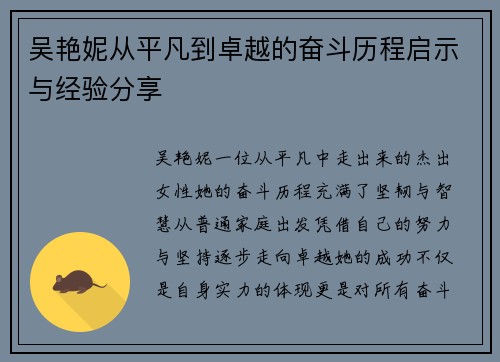 吴艳妮从平凡到卓越的奋斗历程启示与经验分享