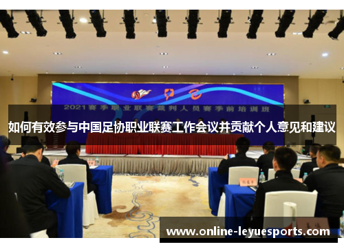 如何有效参与中国足协职业联赛工作会议并贡献个人意见和建议