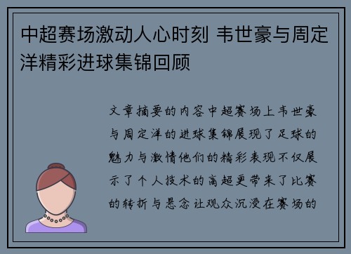 中超赛场激动人心时刻 韦世豪与周定洋精彩进球集锦回顾