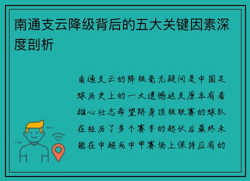 南通支云降级背后的五大关键因素深度剖析