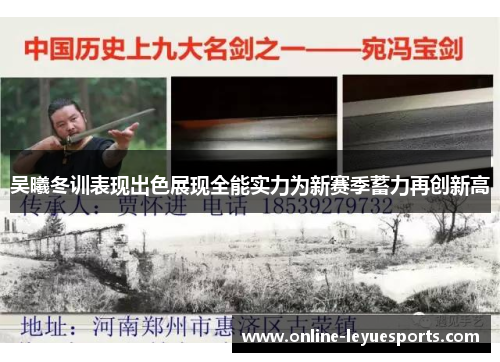 吴曦冬训表现出色展现全能实力为新赛季蓄力再创新高