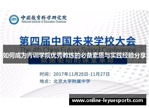 如何成为青训学院优秀教练的必备素质与实践经验分享