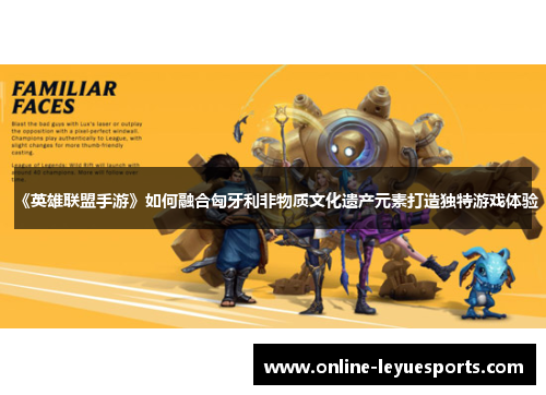 《英雄联盟手游》如何融合匈牙利非物质文化遗产元素打造独特游戏体验