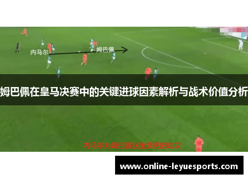 姆巴佩在皇马决赛中的关键进球因素解析与战术价值分析