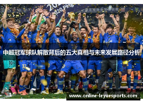 中超冠军球队解散背后的五大真相与未来发展路径分析