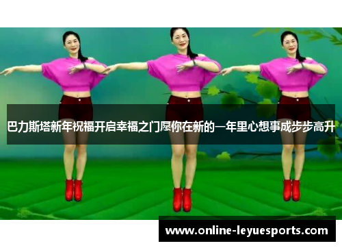 巴力斯塔新年祝福开启幸福之门愿你在新的一年里心想事成步步高升