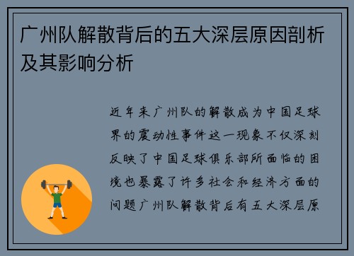 广州队解散背后的五大深层原因剖析及其影响分析