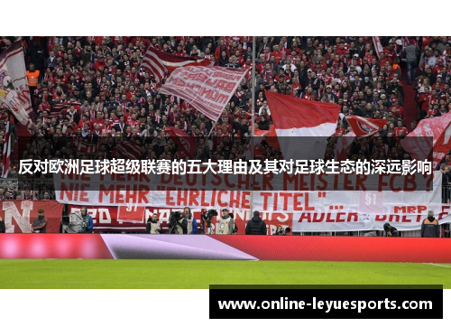反对欧洲足球超级联赛的五大理由及其对足球生态的深远影响