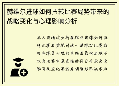 赫维尔进球如何扭转比赛局势带来的战略变化与心理影响分析