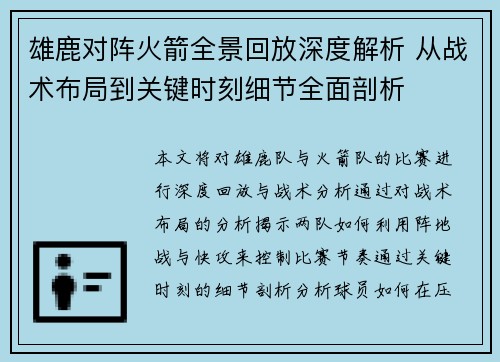 雄鹿对阵火箭全景回放深度解析 从战术布局到关键时刻细节全面剖析