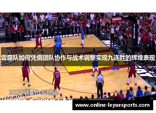 雷霆队如何凭借团队协作与战术调整实现九连胜的辉煌表现