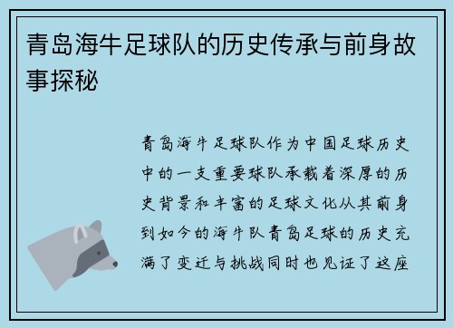 青岛海牛足球队的历史传承与前身故事探秘