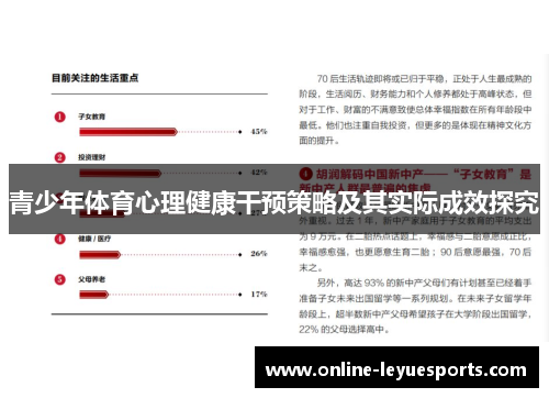 青少年体育心理健康干预策略及其实际成效探究